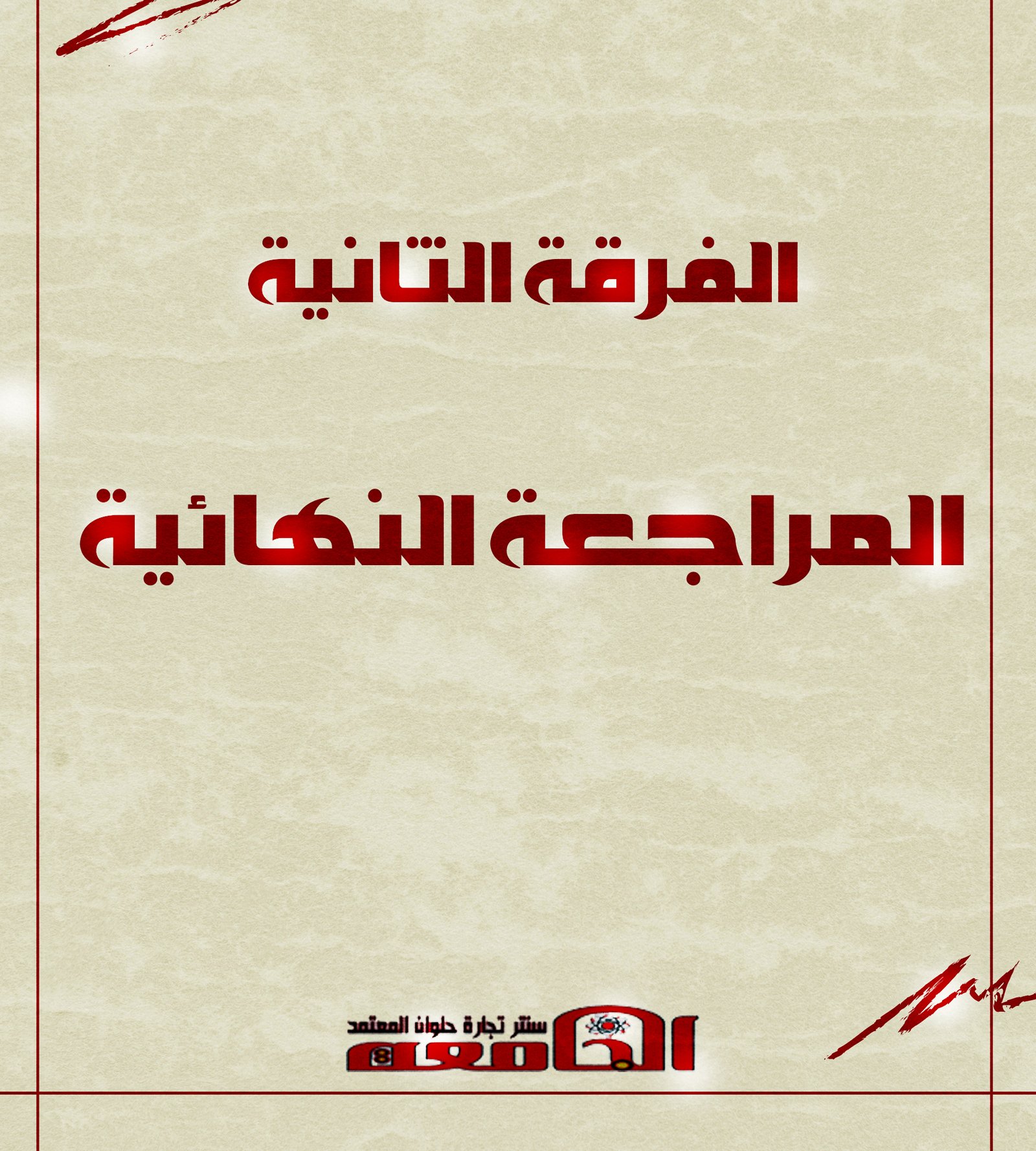 مراجعات نهائيه | الفرقه التانيه